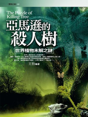 cover image of 亞馬遜的殺人樹：世界植物未解之謎